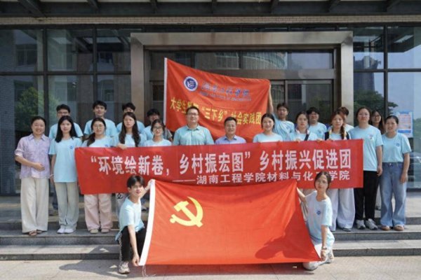 股票配资平台最新 湖南工程学院师生赴锦石乡开展“四维实践”