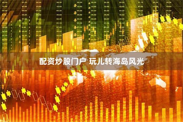 配资炒股门户 玩儿转海岛风光