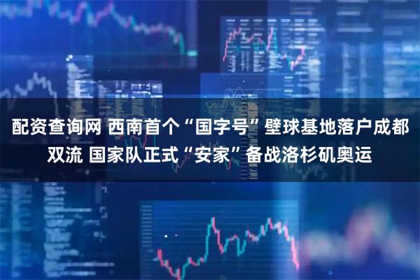 配资查询网 西南首个“国字号”壁球基地落户成都双流 国家队正式“安家”备战洛杉矶奥运