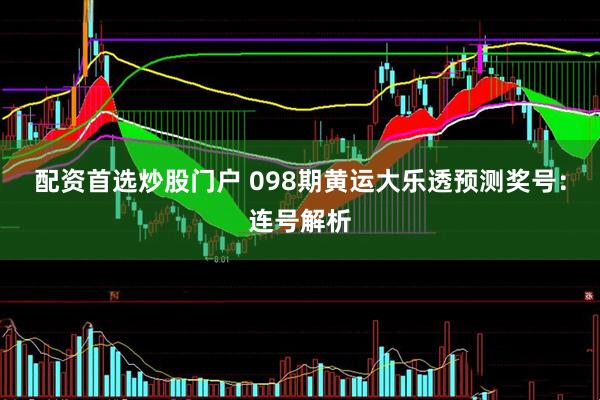 配资首选炒股门户 098期黄运大乐透预测奖号：连号解析